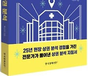 <신간> 국내 최초 병의원·치과 개원 상권분석 길잡이