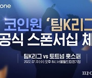 코인원, 토트넘과 대결 '팀K리그' 스폰서십 참여