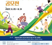 국민체육진흥공단, '제2차 국립체육박물관 주관 생활체육 이야기 공모전' 개최