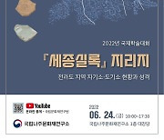 『세종실록 지리지 내 전라도 지역 자기소·도기소 현황과 성격』 국제학술대회 개최