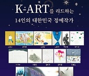 케이 아트(K-ART)를 리드하는 14인의 대한민국 정예작가전