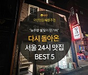 [카드뉴스] 늦은밤 골목을 비추는, 24시 운영하는 맛집 BEST 5
