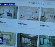 [바로간다] 업자들이 '예쁜 집' 검색하는 이유..낚시꾼들 실체는?