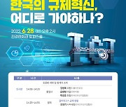 인기협, '한국만의 갈라파고스 규제' 토론회 개최