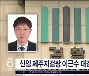 신임 제주지검장 이근수 대검 공판부장