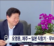 오영훈, 제주-일본 직항기·무비자 관광 제안