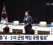 오영훈, "4·3 미 군정 책임 규명  필요"