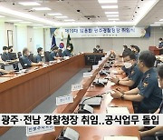 신임 광주·전남 경찰청장 취임.. 공식업무 돌입