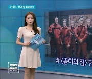 [키워드브리핑]'한국판 종이의 집' 광주서 촬영 등