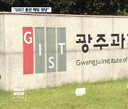법원 "GIST 김기선 총장 해임 결의 정당"