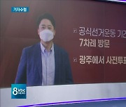 [기자수첩]국민의힘 호남 구애 챕터2 '인재 영입'