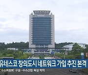 강릉시, 유네스코 창의도시 네트워크 가입 추진 본격