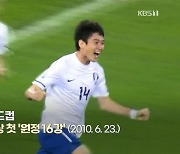 [오늘은] 월드컵 사상 첫 '원정 16강' (2010. 6. 23.)