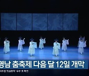 2022영남 춤축제 다음 달 12일 개막