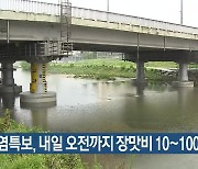 대구·경북 폭염특보, 내일 오전까지 장맛비 10~100mm