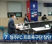 [간추린 단신] 청주FC 프로축구단 창단 확정 외