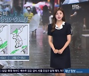 [날씨] 광주·전남 밤사이 집중호우 주의..시간당 30~50mm↑