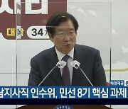 충남지사직 인수위, 민선 8기 핵심 과제 발표