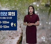 [날씨] 강원 '호우주의보', 내일까지 최대 강수량 영서 100mm·영동 50mm