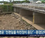 [주요 단신] 오영훈 "천편일률 하천정비 중단"..환경단체 "환영" 외