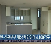 청년·신혼부부 대상 매입임대 4,100가구 공급