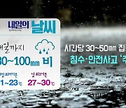 [날씨] 전북 내일까지 30~100mm '비'..시간당 30~50mm 집중호우