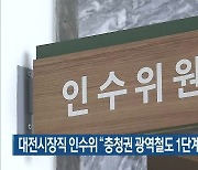 대전시장직 인수위 "충청권 광역철도 1단계 지연 우려"