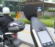 [집중취재] 오토바이 소음 허용 기준 30년 만에 강화..실효성은 '물음표'