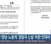 경남 정당·노동계 '경찰국 신설' 비판 잇따라