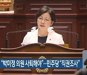 참여자치21 "박미정 의원 사퇴해야"..민주당 "직권조사"