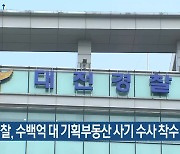 대전경찰, 수백억 대 기획부동산 사기 수사 착수