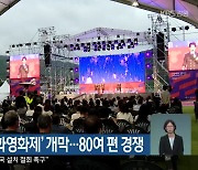 '평창국제평화영화제' 개막..80여 편 경쟁