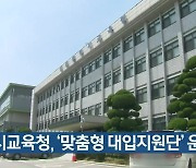 인천시교육청, '맞춤형 대입지원단' 운영