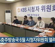 KBS충주방송국 6월 시청자위원회 열려