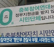 충북참여연대 "행안부 경찰국 부활, 시대정신 역행"