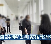 '무용과 교수 비위' 조선대 총장실 항의방문
