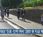 고3 대상 '진로·진학 여비' 28만 원 지급 계획