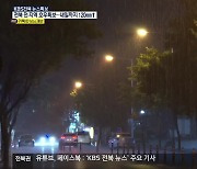 [특보] 전북 전역 '호우특보'..최대 120mm 넘는 비