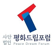 평화드림포럼, '6.25 한반도 평화의 날' 개최