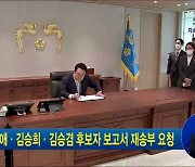 박순애·김승희·김승겸 후보자 보고서 재송부 요청