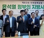 대전서 '윤석열 정부의 지방시대' 정책포럼 개최