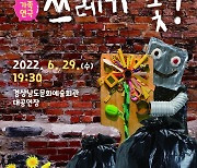 경남문화예술회관, 가족연극 '쓰레기 꽃' 개최