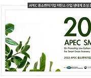 중기부·중진공, APEC 중소벤처기업 저탄소 산업 생태계 조성 포럼 개최  