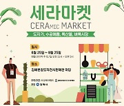 김해분청도자전시판매관, 6월부터 9월까지 '세라마켓' 개최
