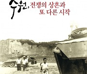 한국전쟁 포화 속 수원의 모습 한눈에