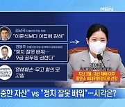 [MBN 뉴스와이드] 비대위원장으로 모셨던 박지현 때리는 민주당..이유는?