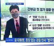 [MBN 뉴스와이드] 윤 대통령 "한동훈 장관이 아주 잘 했을 것"