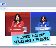 '국힘' 된 박지현?..'재명이네'에 올라온 사진 한 장