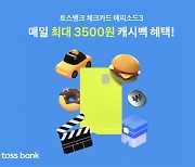 매일 최대 3500원 캐시백 쏜다..토스뱅크 '체크카드 에피소드3'