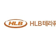 [특징주] HLB테라퓨틱스, 美 자회사 이뮤노믹에 400억 투자 소식에↑